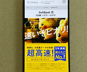ソフトバンク光