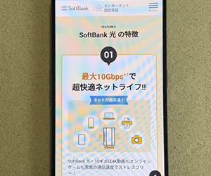 ソフトバンク光