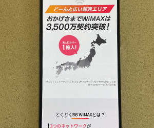 GMOとくとくBB WiMAX