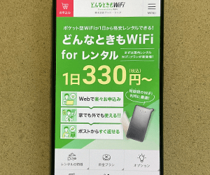 どんなときもWiFi for レンタル