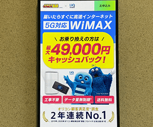 GMOとくとくBB WiMAX