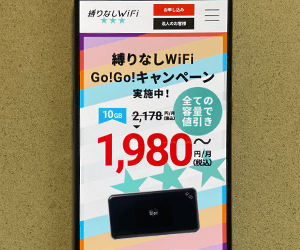 縛りなしWiFi