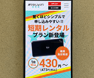 縛りなしWiFi